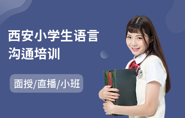 西安小学生语言沟通培训