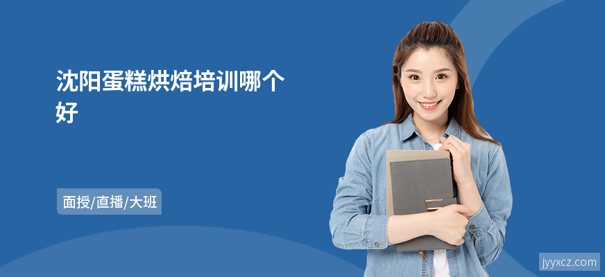 沈阳蛋糕烘焙培训哪个好