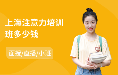 上海注意力培训班多少钱(少儿注意力培训)