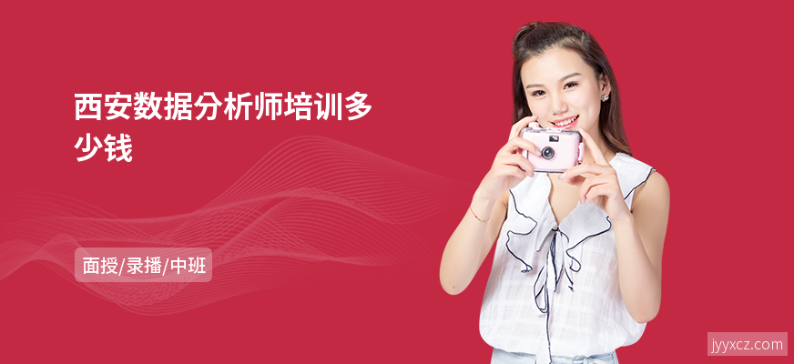西安数据分析师培训多少钱