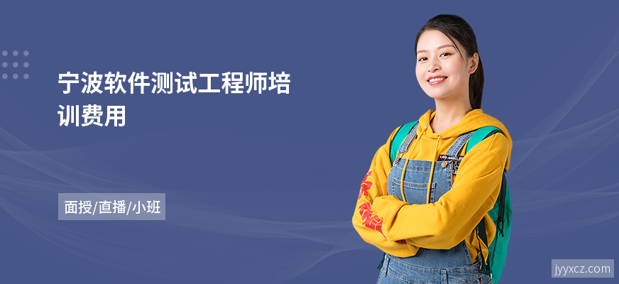 宁波软件测试工程师培训费用