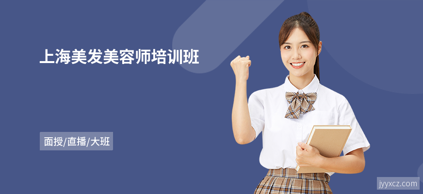 上海美发美容师培训班