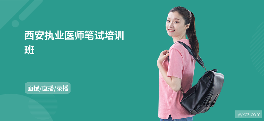 西安执业医师笔试培训班