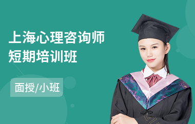上海心理咨询师短期培训班(心理咨询师进修培训)