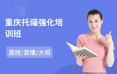 重庆托福强化培训班