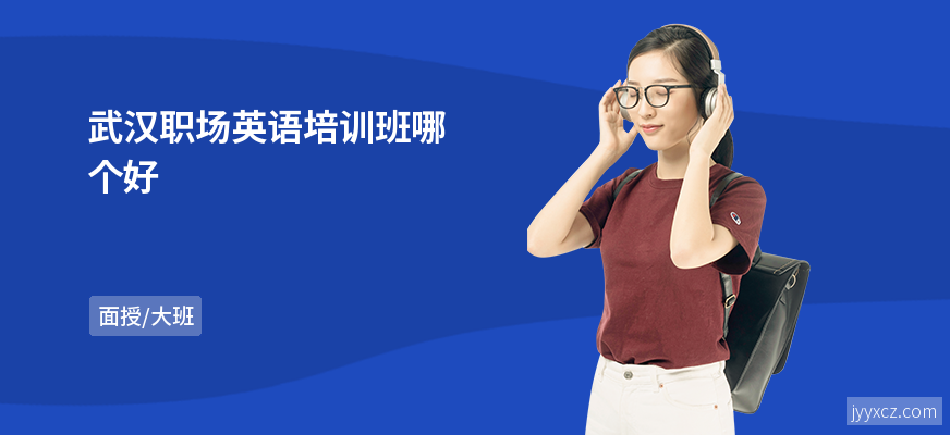 武汉职场英语培训班哪个好