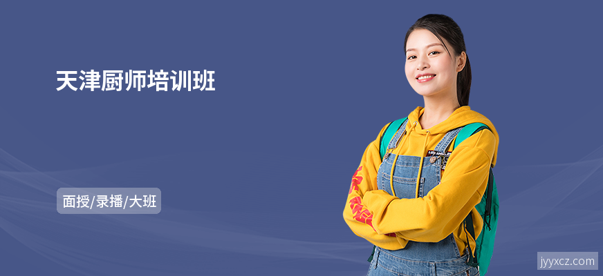 天津厨师培训班