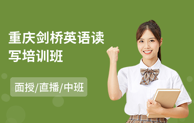 重庆剑桥英语读写培训班(剑桥英语培训班哪个好)