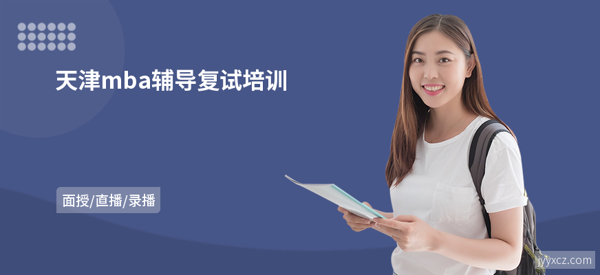 天津mba辅导复试培训