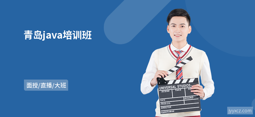 青岛java培训班
