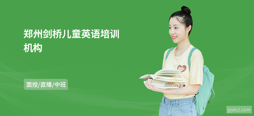 郑州剑桥儿童英语培训机构