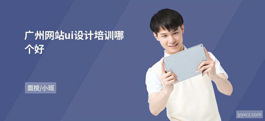 广州网站ui设计培训哪个好