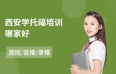 西安学托福培训哪家好