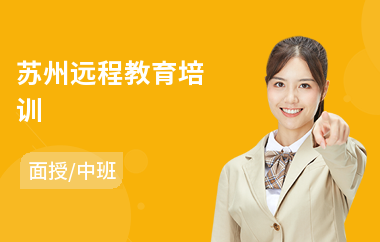 苏州远程教育培训