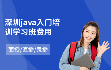 深圳java入门培训学习班费用