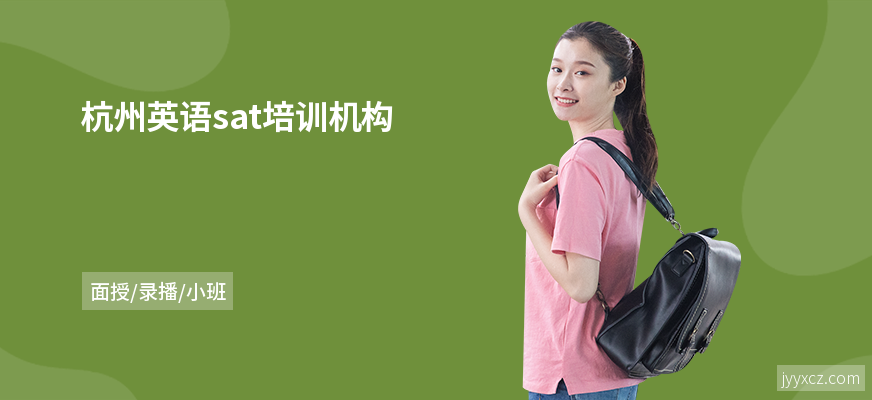 杭州英语sat培训机构
