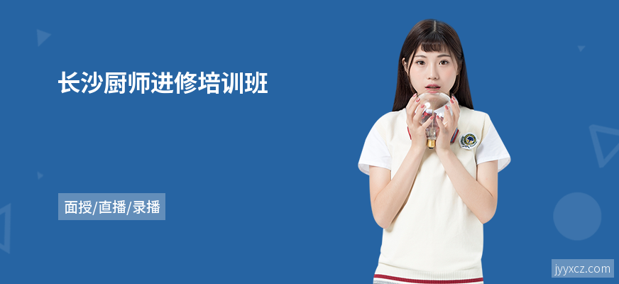 长沙厨师进修培训班