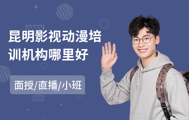 昆明影视动漫培训机构哪里好(影视动漫培训学费)