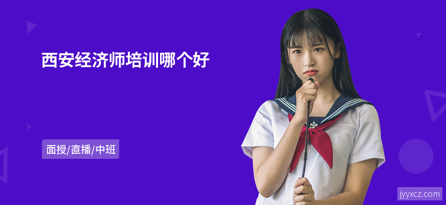 西安经济师培训哪个好