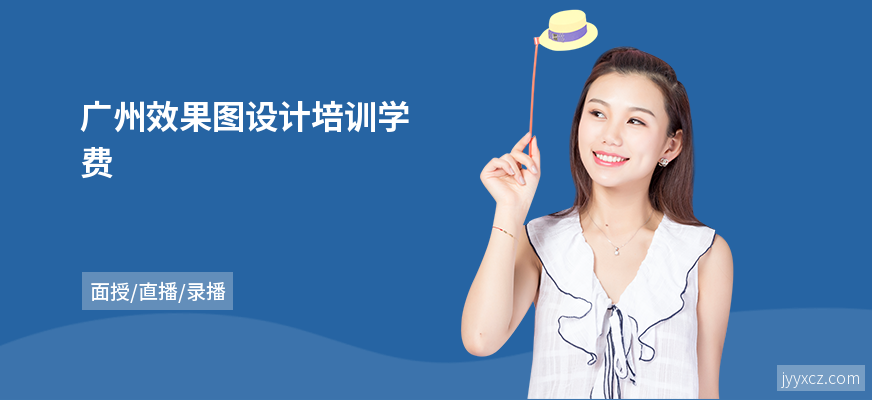 广州效果图设计培训学费
