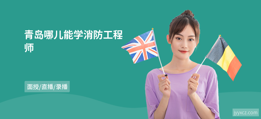 青岛哪儿能学消防工程师