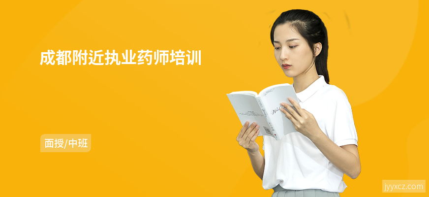成都附近执业药师培训