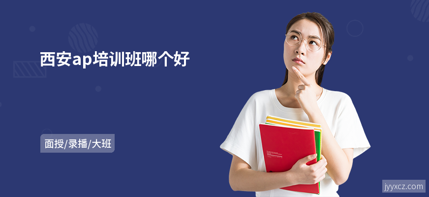 西安ap培训班哪个好