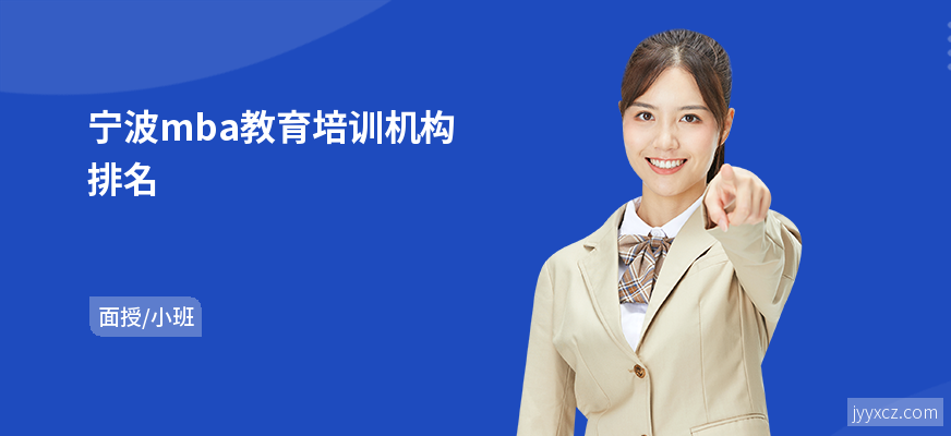 宁波mba教育培训机构排名