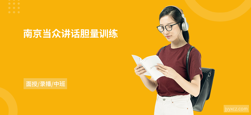 南京当众讲话胆量训练