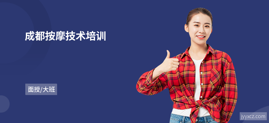 成都按摩技术培训