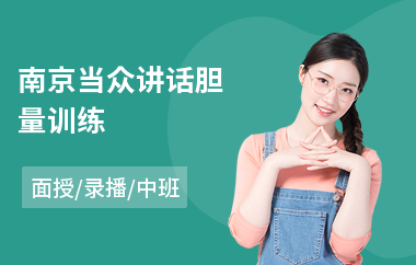 南京当众讲话胆量训练