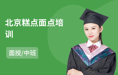 北京糕点面点培训