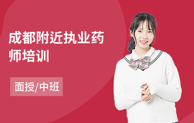 成都附近执业药师培训(考执业药师培训机构多少钱)