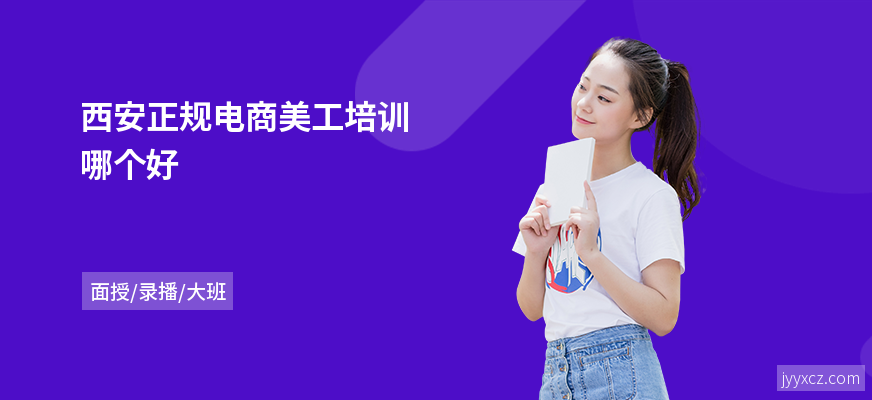 西安正规电商美工培训哪个好