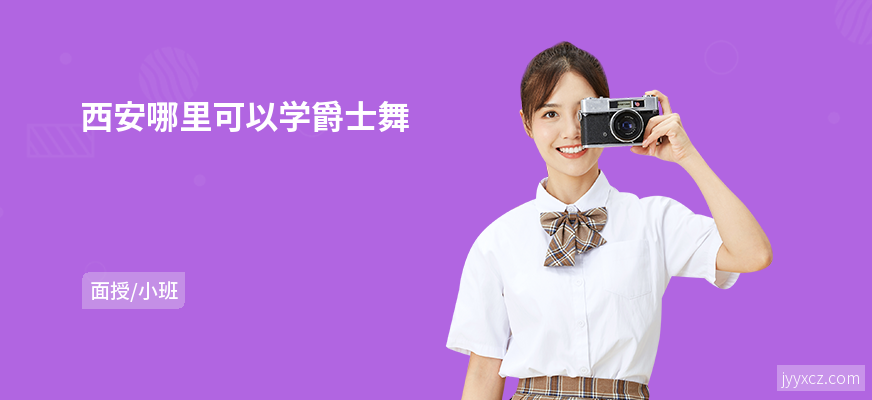 西安哪里可以学爵士舞