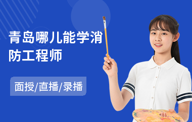 青岛哪儿能学消防工程师