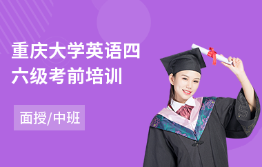 重庆大学英语四六级考前培训
