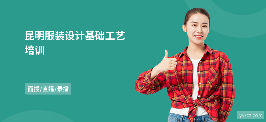 昆明服装设计基础工艺培训