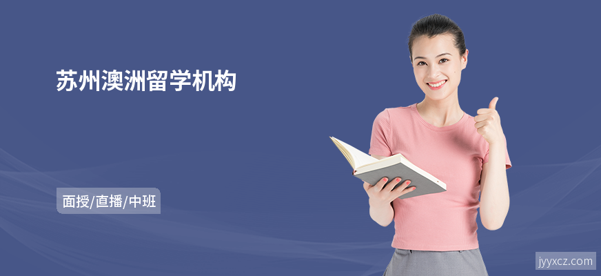苏州澳洲留学机构