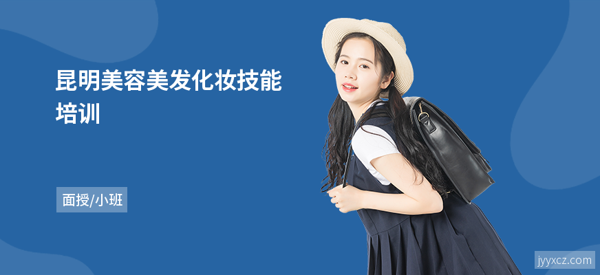 昆明美容美发化妆技能培训
