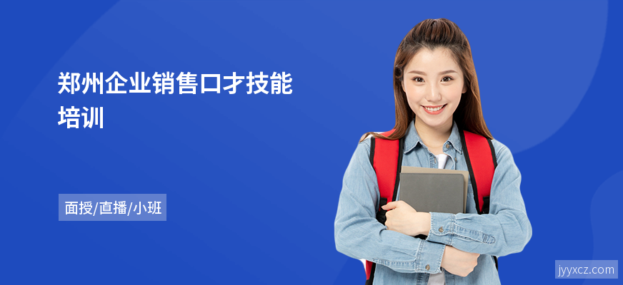 郑州企业销售口才技能培训