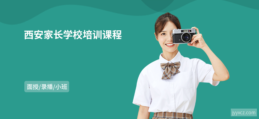 西安家长学校培训课程