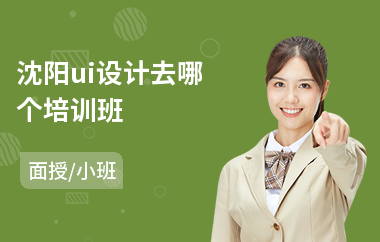 沈阳ui设计去哪个培训班