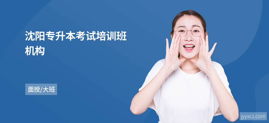 沈阳专升本考试培训班机构
