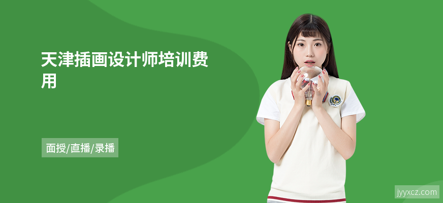 天津插画设计师培训费用