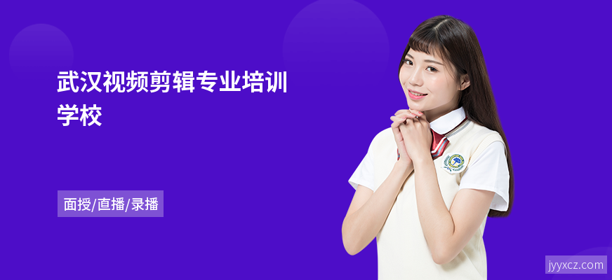 武汉视频剪辑专业培训学校