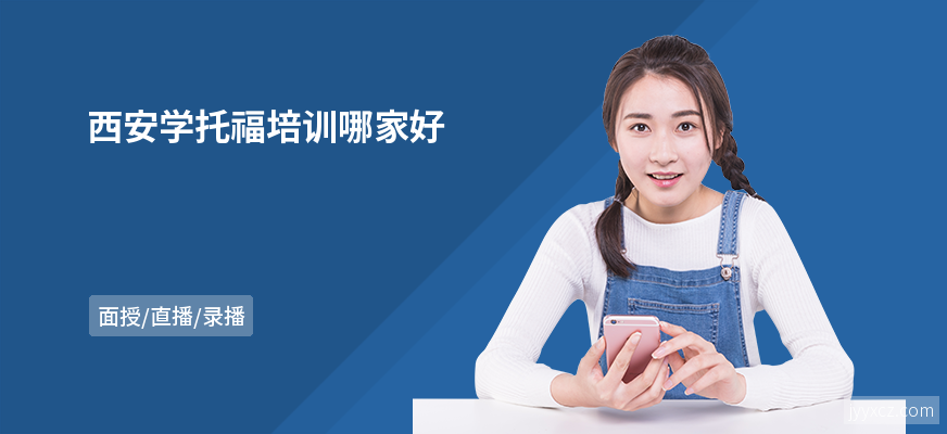 西安学托福培训哪家好