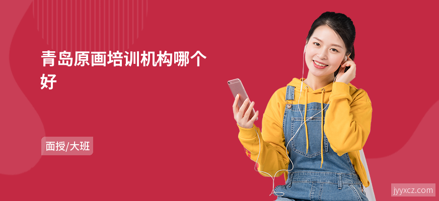 青岛原画培训机构哪个好