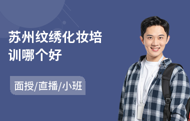 苏州纹绣化妆培训哪个好