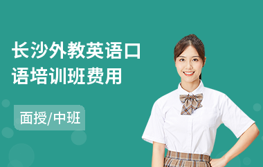长沙外教英语口语培训班费用(成人外教英语口语培训)